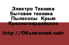 Электро-Техника Бытовая техника - Пылесосы. Крым,Красногвардейское